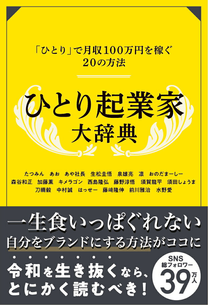 「ひとり」で月収１００万円を稼ぐ２０の方法。