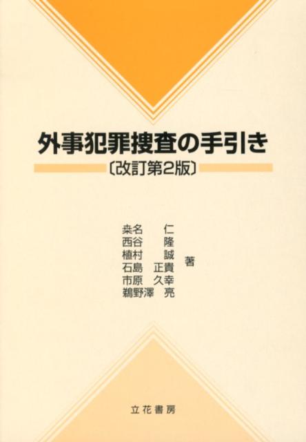 外事犯罪捜査の手引き改訂第2版