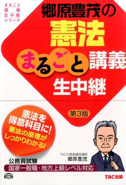郷原豊茂の憲法まるごと講義生中継第3版