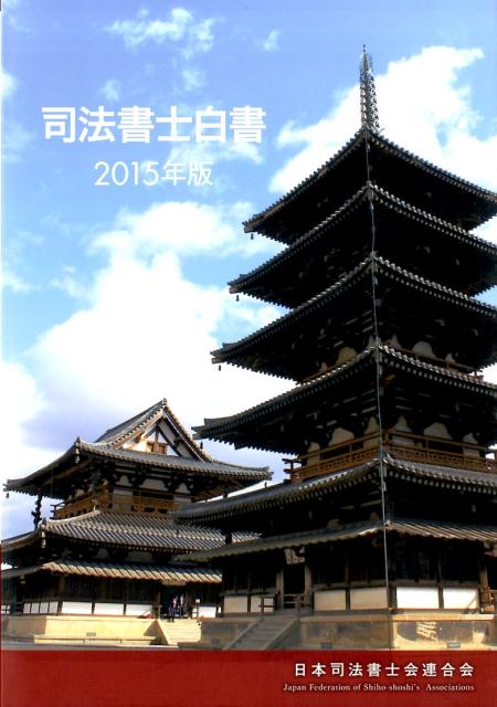 司法書士白書（2015年版）