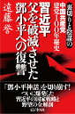 裏切りと陰謀の 中国共産党建党100年秘史　習近平　父を破滅させたトウ小平への復讐 [ 遠藤誉 ]