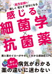 染方史郎の 楽しく覚えず好きになる 感じる細菌学×抗菌薬 [ 染方 史郎（金子 幸弘） ]