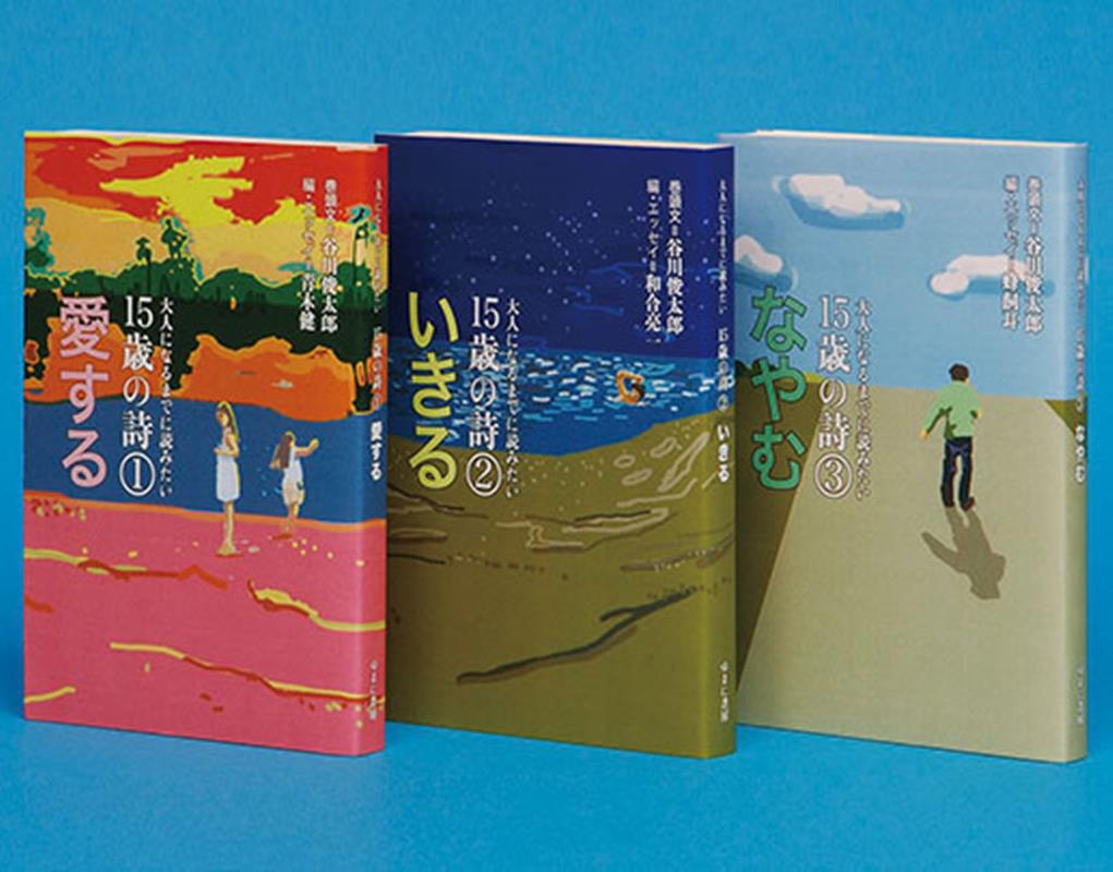 大人になるまでに読みたい15歳の詩(全3巻セット)