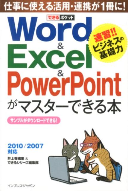 Word＆Excel＆PowerPointがマスターできる本