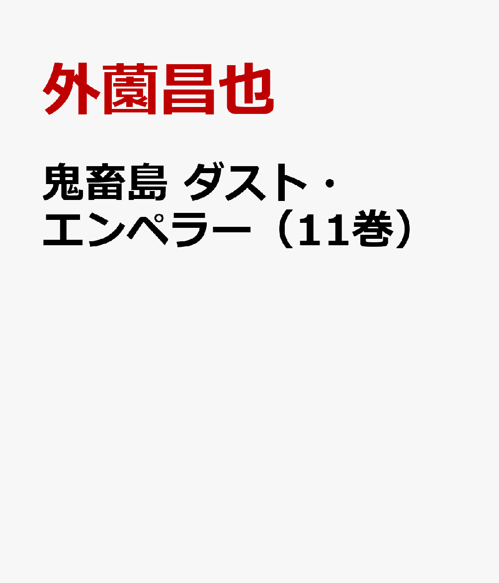 鬼畜島　ダスト・エンペラー 書影