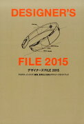 デザイナーズFILE（2015）