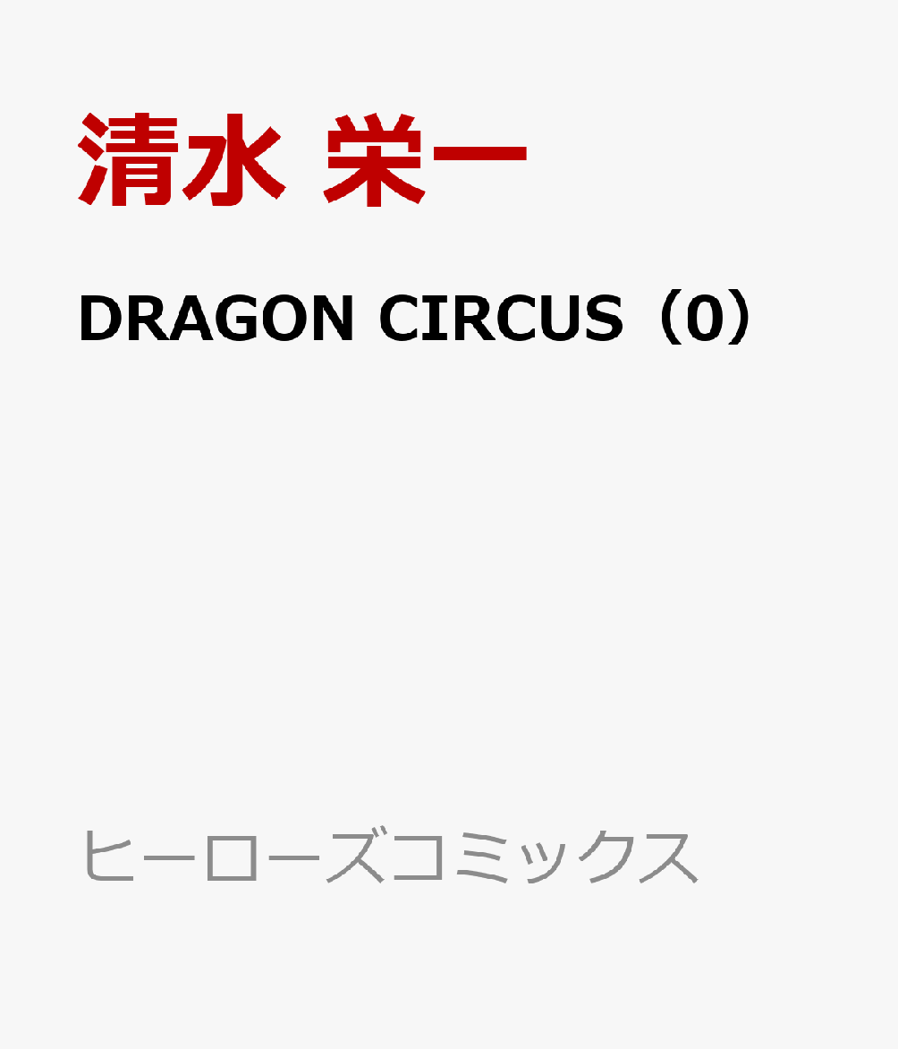 DRAGON CIRCUS（0）