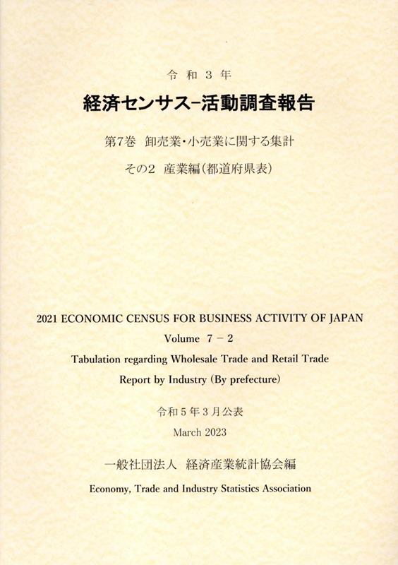 令和3年経済センサスー活動調査報告（第7巻 その2）