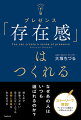 控えめで社内でも影響力のない主人公が、ある魔法使いに“プレゼンスの魔法”をかけられます。すると、たった６週間でみるみるうちに“もったいない人材”から“輝く人材”へと変わっていきます。これは、フィクションでありながらも現実で起こったストーリーです。