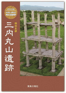 世界文化遺産　北海道・北東北の縄文遺跡群　特別史跡　三内丸山遺跡 [ 岡田康博 ]