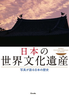 日本の世界文化遺産 写真が語る日本の歴史の表紙