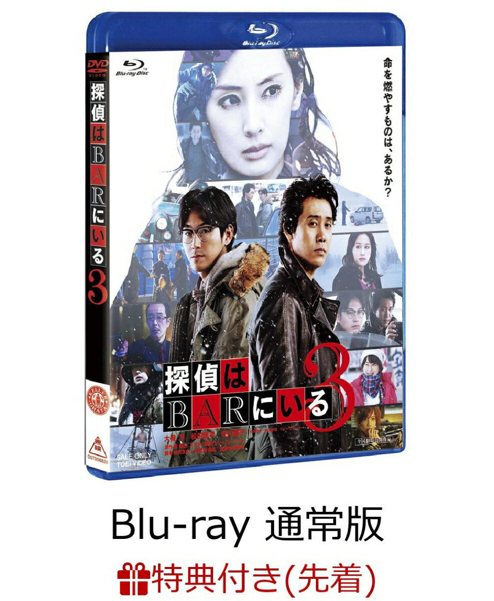 【先着特典】探偵はBARにいる3 Blu-ray通常版(A5クリアファイル2枚セット付き)【Blu-ray】