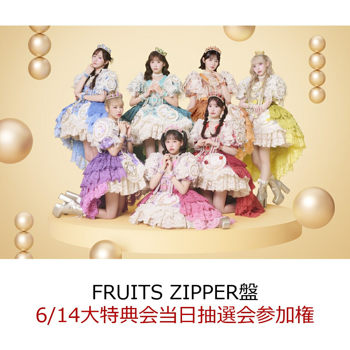 【楽天ブックス限定先着特典】【クレジットカード決済限定】タイトル未定 (FRUITS ZIPPER盤)(6/14大特典会当日抽選会参加権)