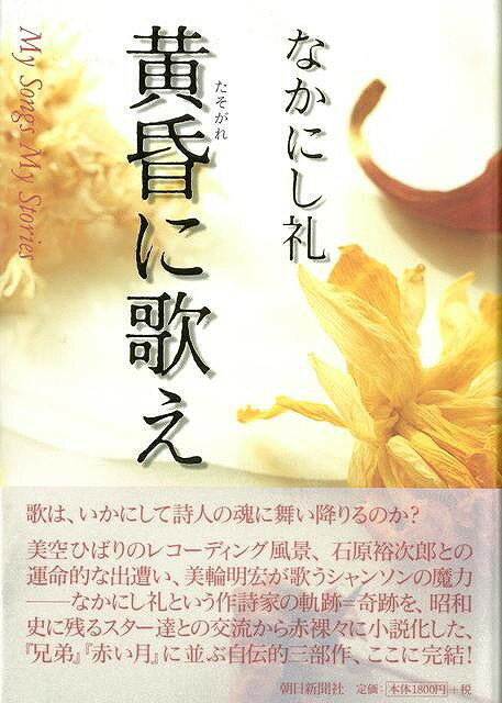 【バーゲン本】黄昏に歌え