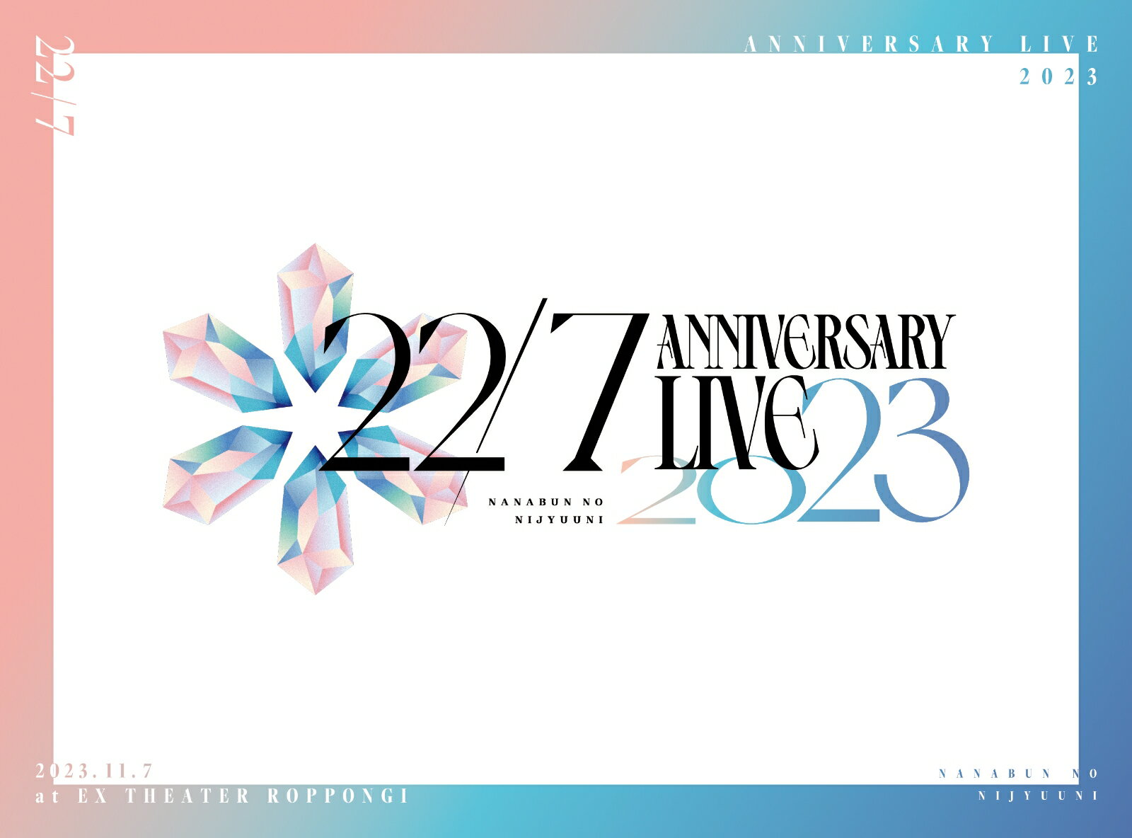 22/7 LIVE at EX THEATER ROPPONGI 〜ANNIVERSARY LIVE 2023〜(完全生産限定盤)【Blu-ray】