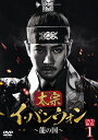 太宗（テジョン）イ・バンウォン～龍の国～ DVD-BOX1 [ チュ・サンウク ]