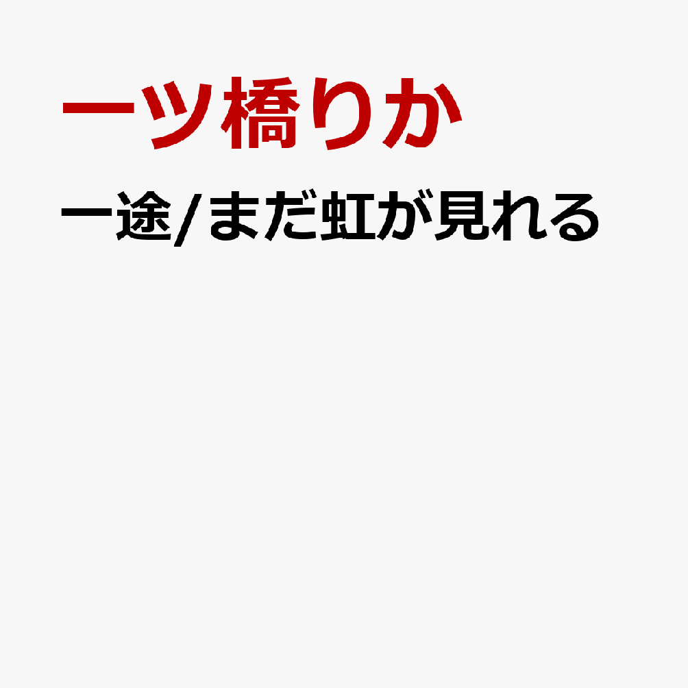 一途/まだ虹が見れる