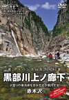 アドバンス山岳ガイド 黒部川上ノ廊下・赤