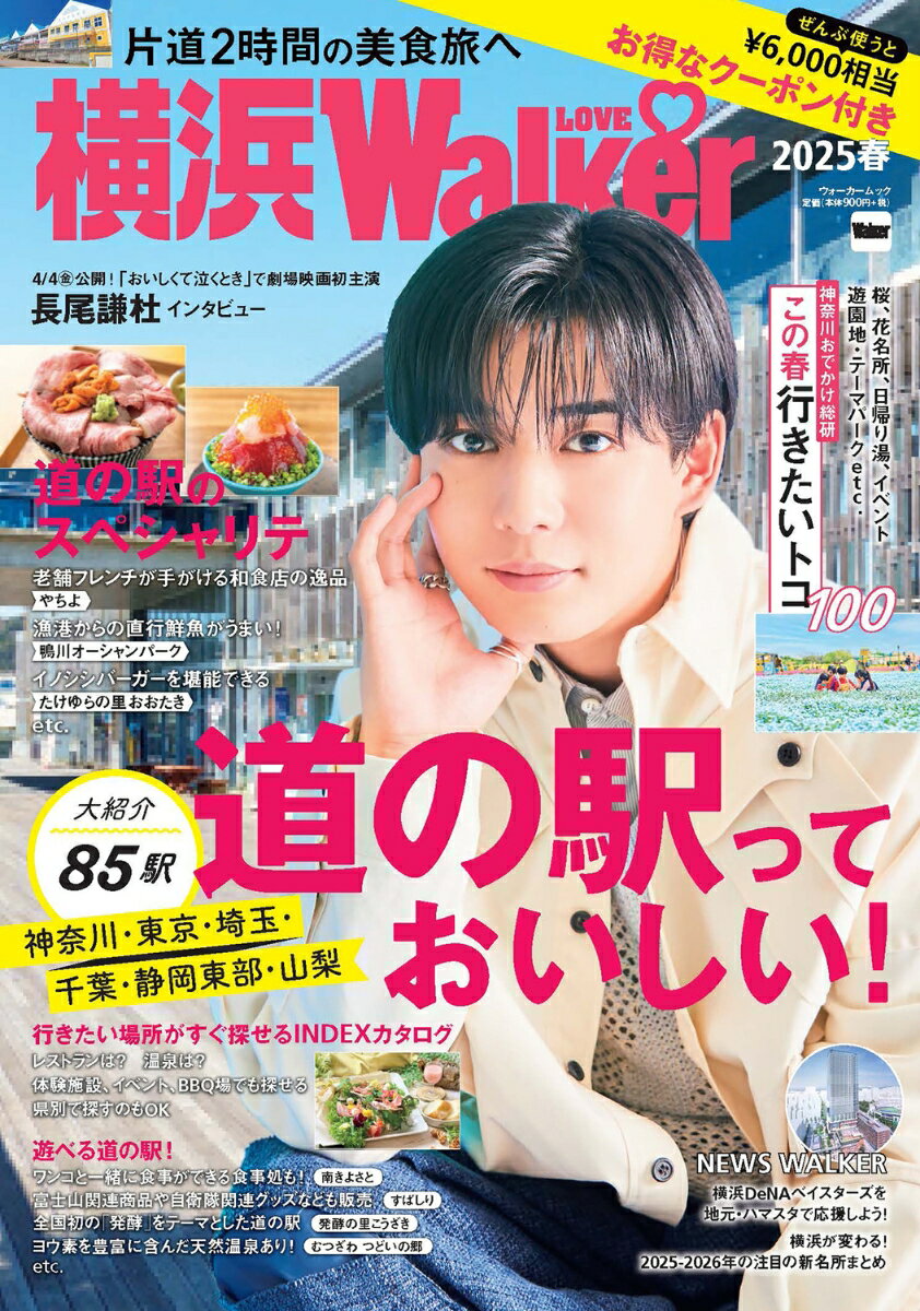 横浜LOVEWalker 2025春 ウォーカームック