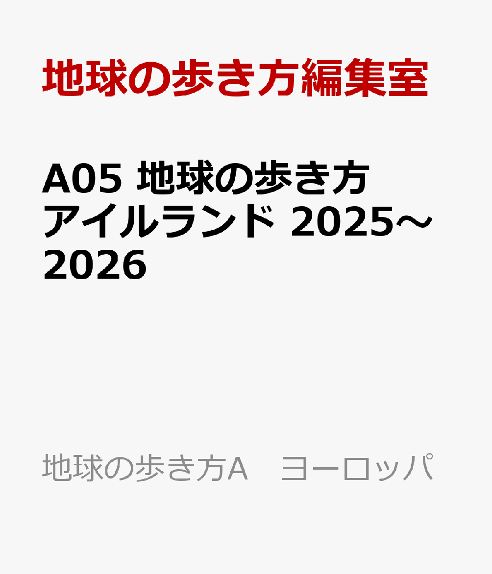 A05 地球の歩き方 アイルランド 2025〜2026