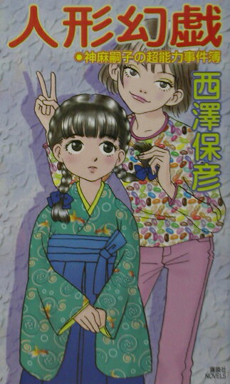 人形幻戯