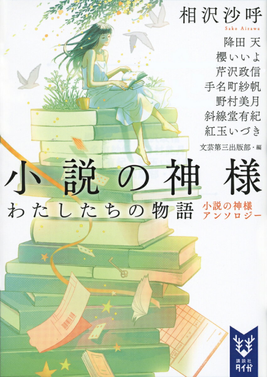 小説の神様　わたしたちの物語　小説の神様アンソロジー