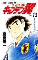 キャプテン翼（ワールドユース編）（12）