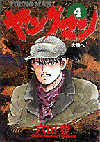 ヤングマン（4）