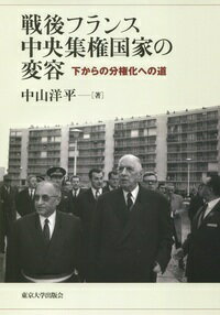 戦後フランス中央集権国家の変容 下からの分権化への道 [ 中山　洋平 ]