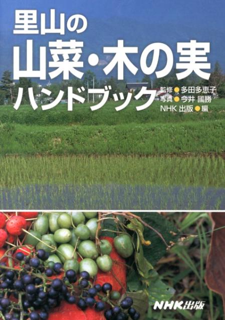 里山の山菜・木の実ハンドブック [ 今井国勝 ]