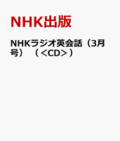NHKラジオ英会話（3月号）