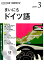 NHKラジオまいにちドイツ語（3月号）