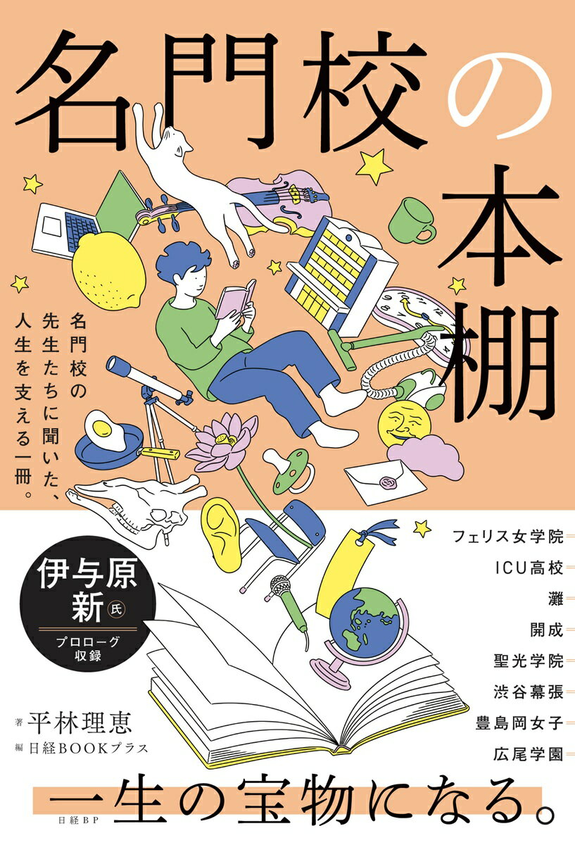 名門校の本棚 [ 平林 理恵 ]のサムネイル