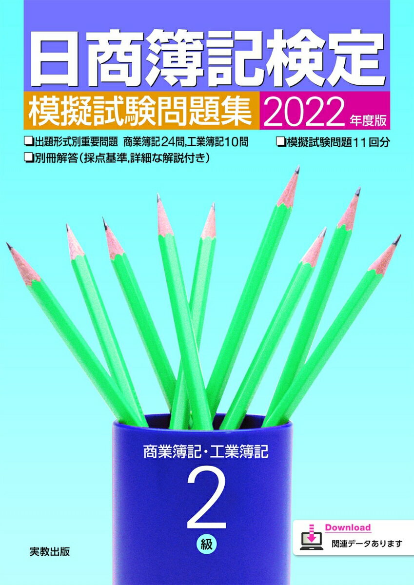 2022年度版 日商簿記検定模擬試験問題集 2級 商業簿記・工業簿記
