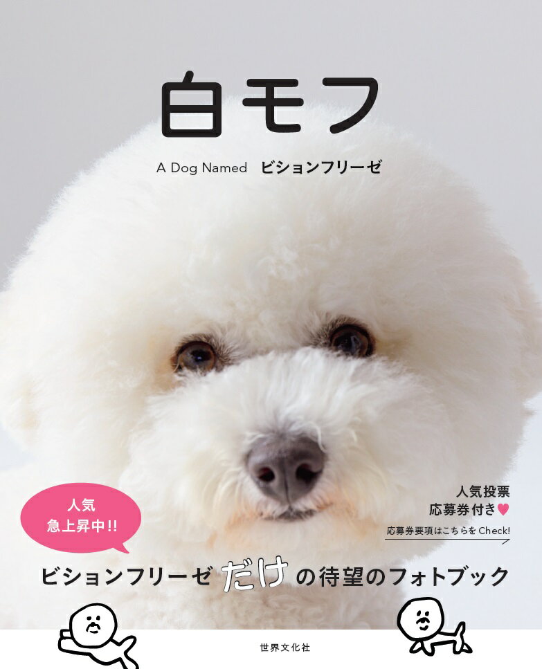 白モフ　～A Dog Named ビションフリー