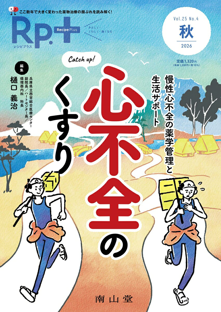 Rp.+（レシピプラス）2026年秋号　Vol.25 No.4　Catch up! 心不全のくすり 慢性心不全の薬学管理と生活サポート [ 樋口 義治 ]