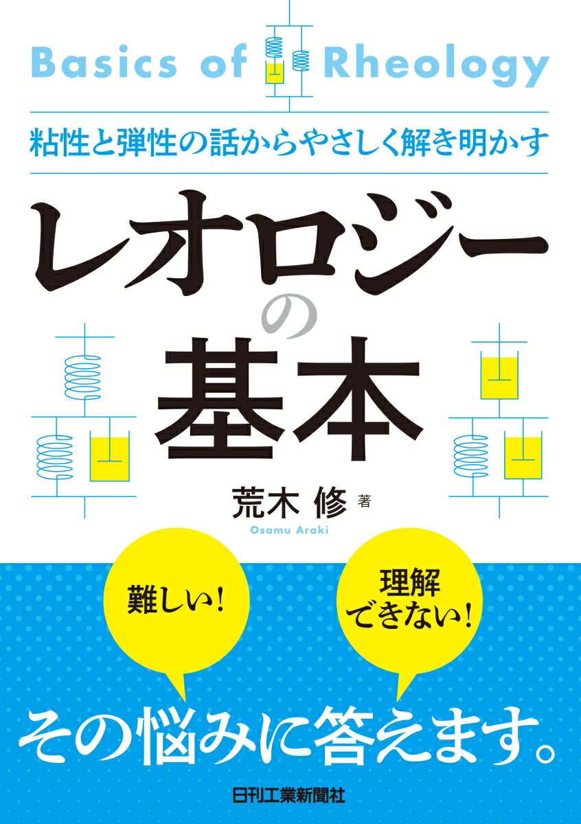 粘性と弾性の話からやさしく解き明かす　レオロジーの基本 [ 荒木 修 ]