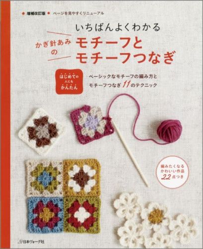 いちばんよくわかるかぎ針あみのモチーフとモチーフつなぎ増補改訂版 はじめての人にもかんたん