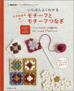いちばんよくわかるかぎ針あみのモチーフとモチーフつなぎ増補改訂版 はじめての人にもかんたん