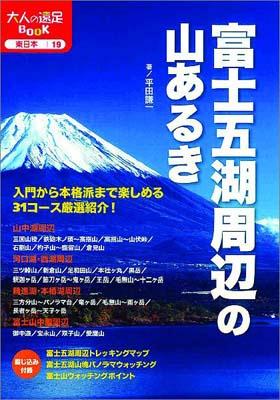 富士五湖周辺の山あるき