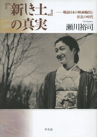 『新しき土』の真実 戦前日本の映画輸出と狂乱の時代 [ 瀬川　裕司 ]