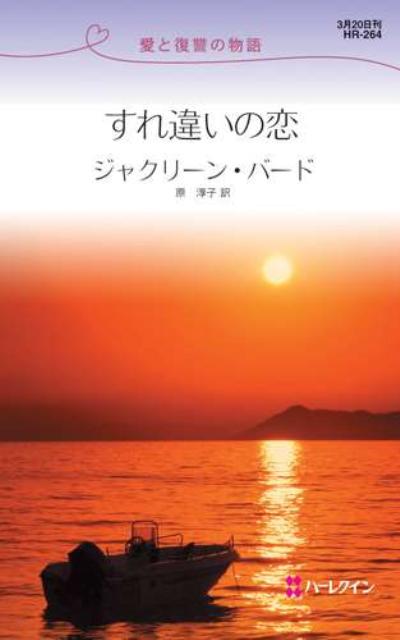 すれ違いの恋