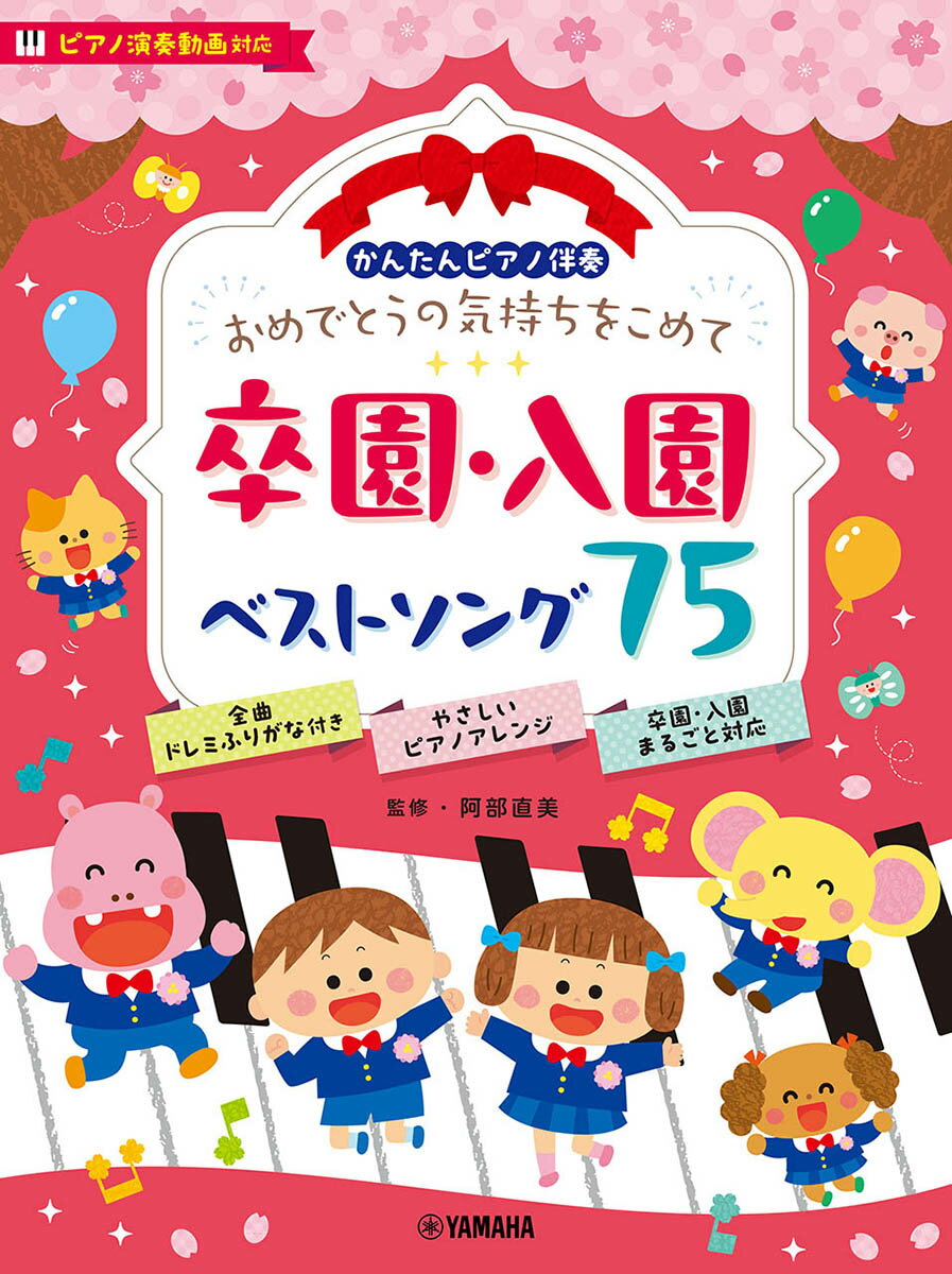 かんたんピアノ伴奏　おめでとうの気持ちをこめて　卒園・入園ベストソング75［ピアノ演奏動画対応］