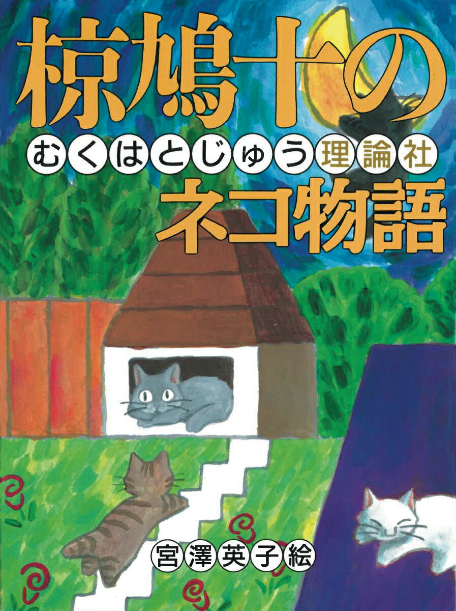 椋鳩十のネコ物語