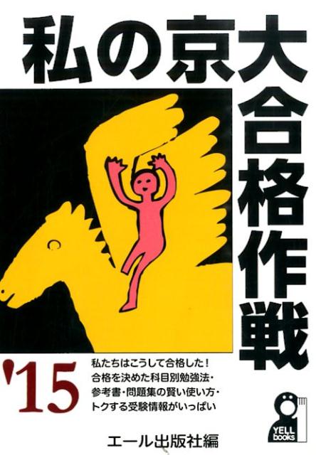 私の京大合格作戦（2015年版）