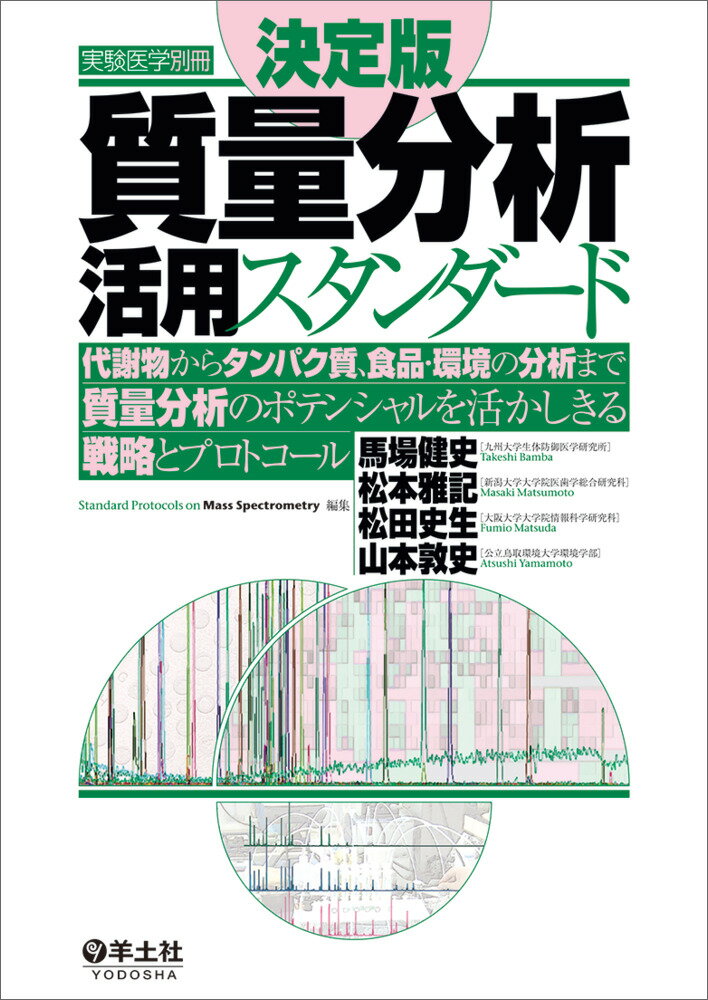 決定版　質量分析活用スタンダード