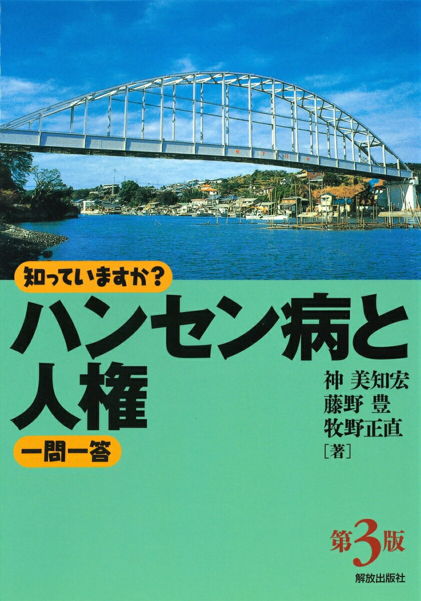 知っていますか？ハンセン病と人権一問一答 （知っていますか？一問一答シリーズ） 