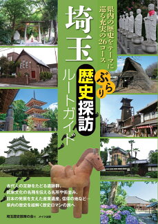 埼玉 ぶらり歴史探訪ルートガイドの表紙