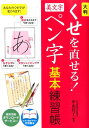 大判くせを直せる！美文字ペン字基本練習帳 中山佳子