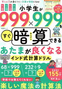 小学生が999×999をすぐ暗算できるあたまが良くなるインド式計算ドリル